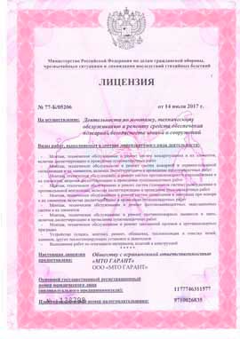 Лицензия МЧС России № 77-Б/05206 от 14.07.2017 г.